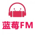 蓝莓FM